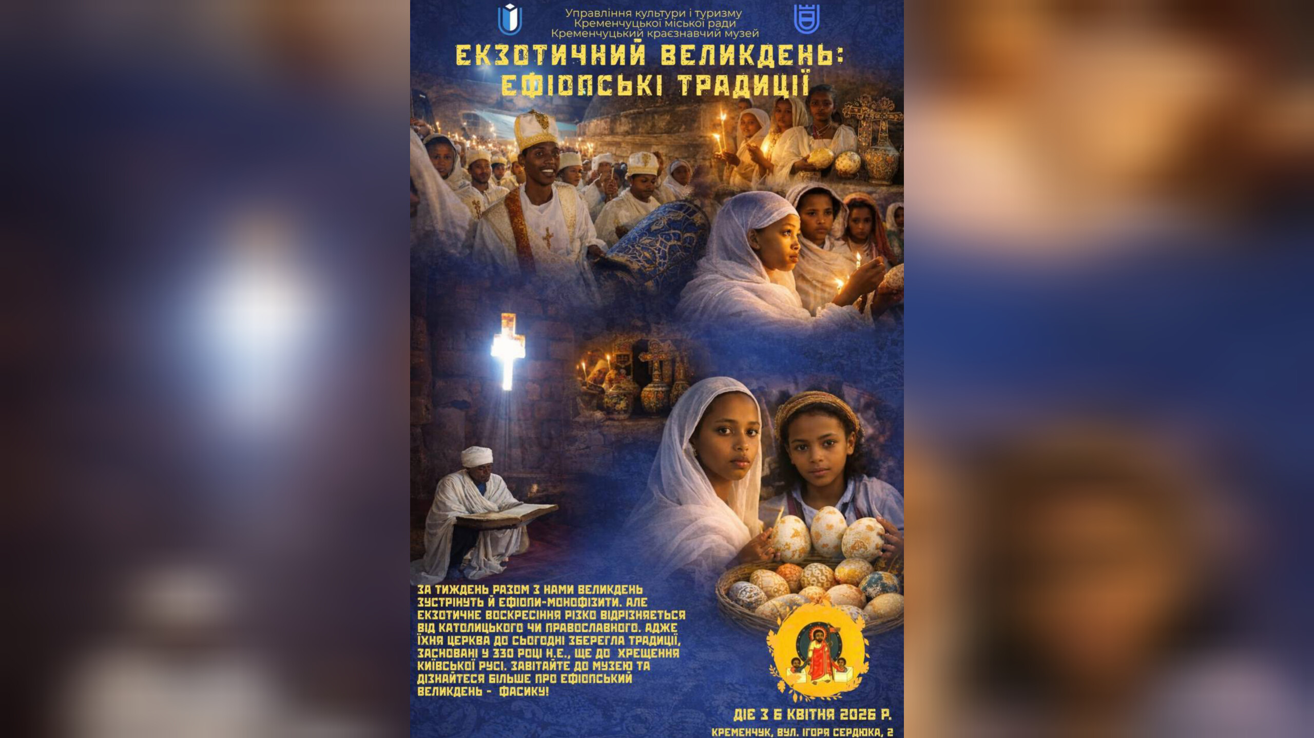 У Кременчуці відкрили виставку про великодні традиції Ефіопії