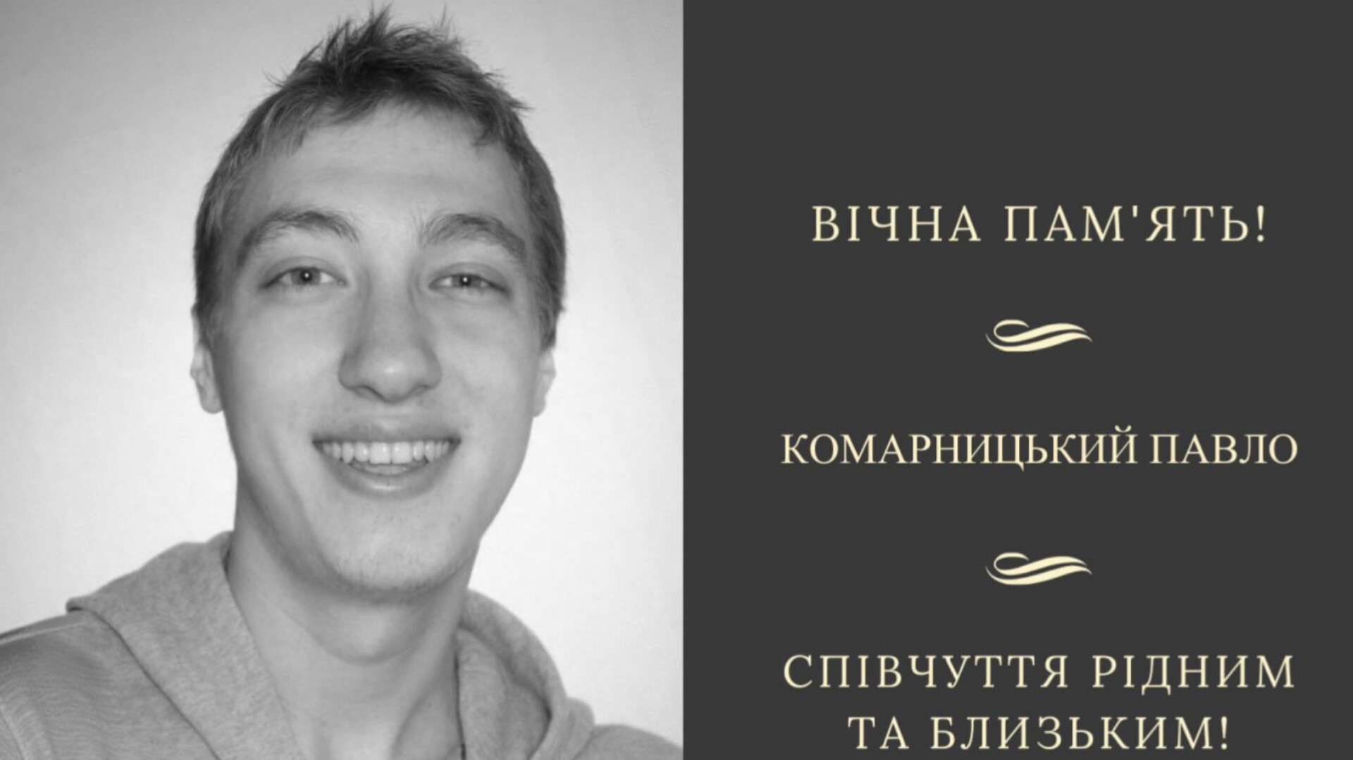 У Кременчуці попрощаються із захисником Павлом Комарницьким