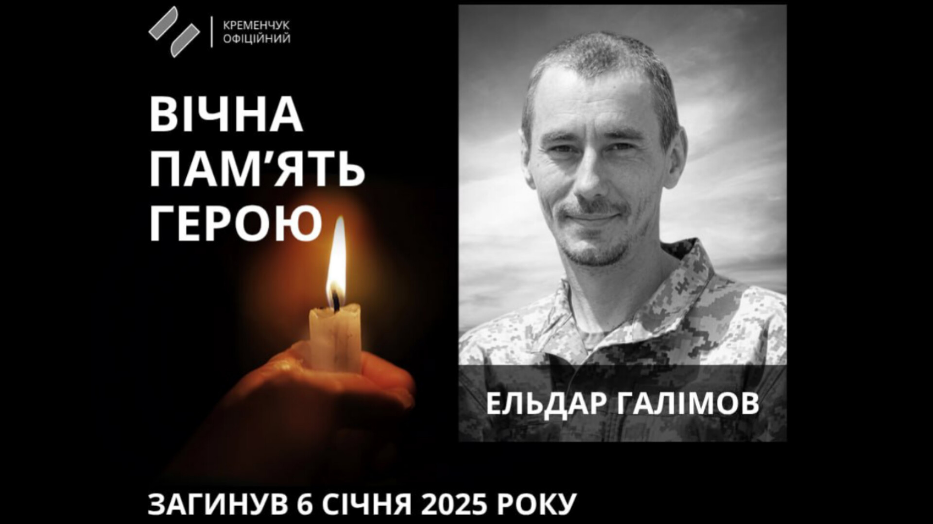 Кременчук попрощався з молодшим сержантом Ельдаром Галімовим