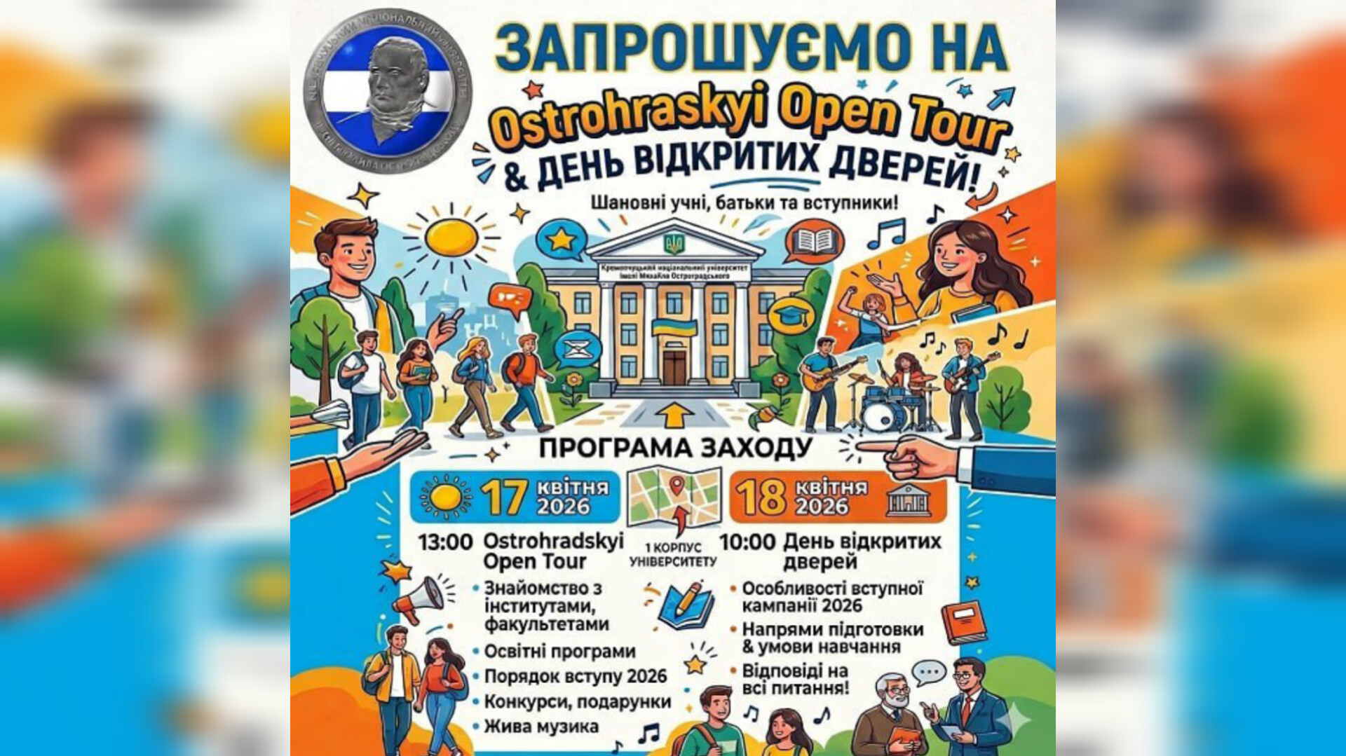 КрНУ запрошує абітурієнтів на дводенний День відкритих дверей
