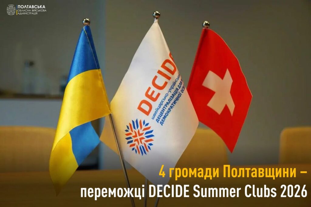 Чотири громади Полтавщини стали переможцями конкурсу DECIDE Summer Clubs 2026