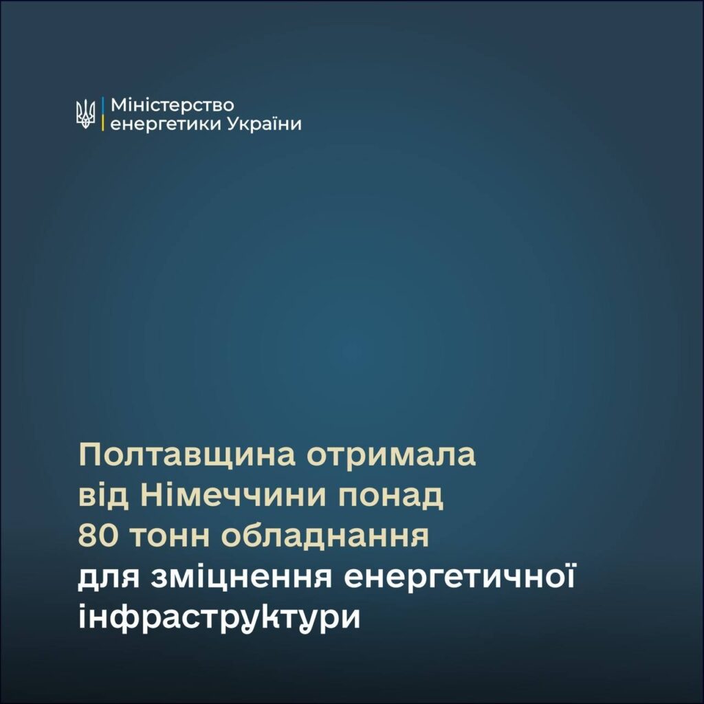 Німеччина передала Полтавщині понад 80 тонн обладнання для енергетики