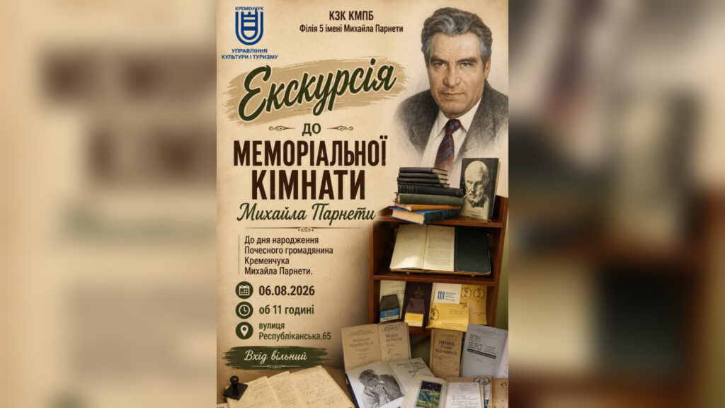 Кременчужан запрошують на безкоштовну екскурсію до Меморіальної кімнати Михайла Парнети