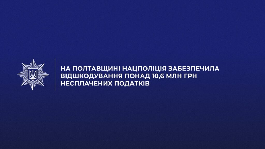 На Полтавщині підприємство відшкодувало понад 10,6 млн грн несплачених податків