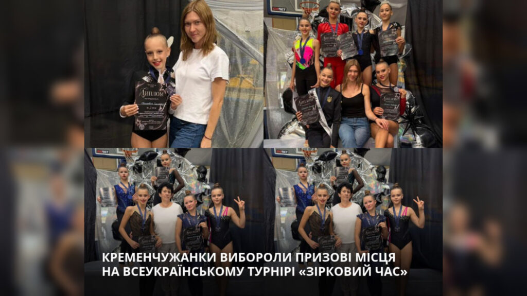 Кременчуцькі гімнастки здобули низку нагород на Всеукраїнському турнірі &laquo;Зірковий час&raquo; у Черкасах