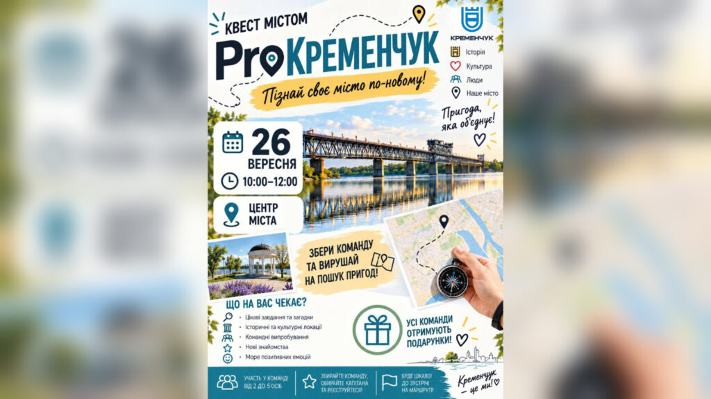 У Кременчуці відбудеться квест &laquo;ProКременчук&raquo;: відкрито набір команд