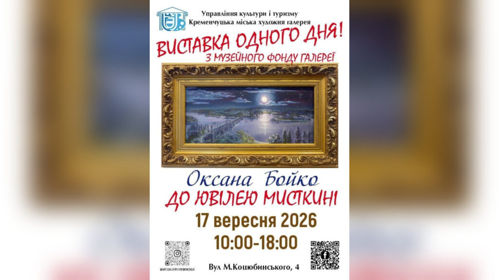 У Кременчуці відбудеться виставка одного дня художниці Оксани Бойко