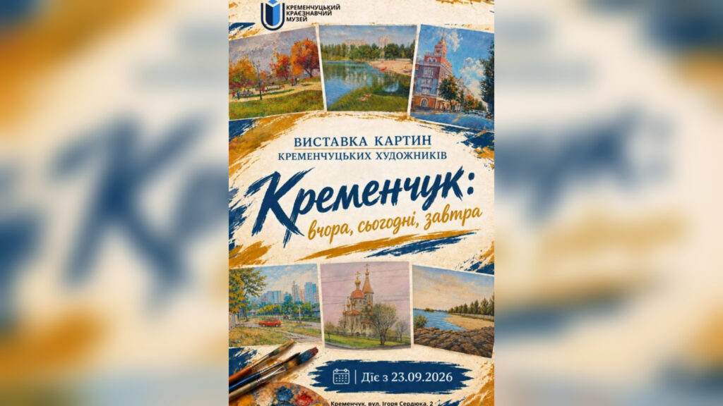 &laquo;Кременчук: вчора, сьогодні, завтра&raquo;: у Краєзнавчому музеї відкриється колективна виставка живопису