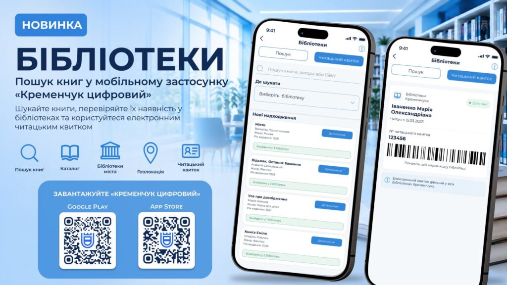 У застосунку &laquo;Кременчук цифровий&raquo; запрацював новий сервіс &laquo;Бібліотеки&raquo;