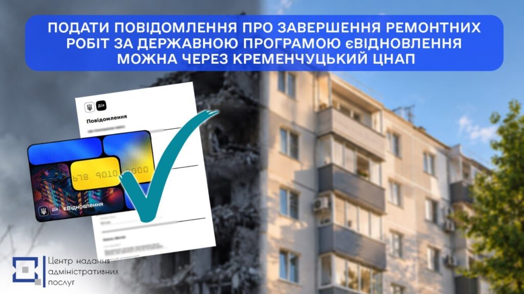 У Кременчуці через ЦНАП можна подати повідомлення про завершення ремонту за програмою &laquo;єВідновлення&raquo;