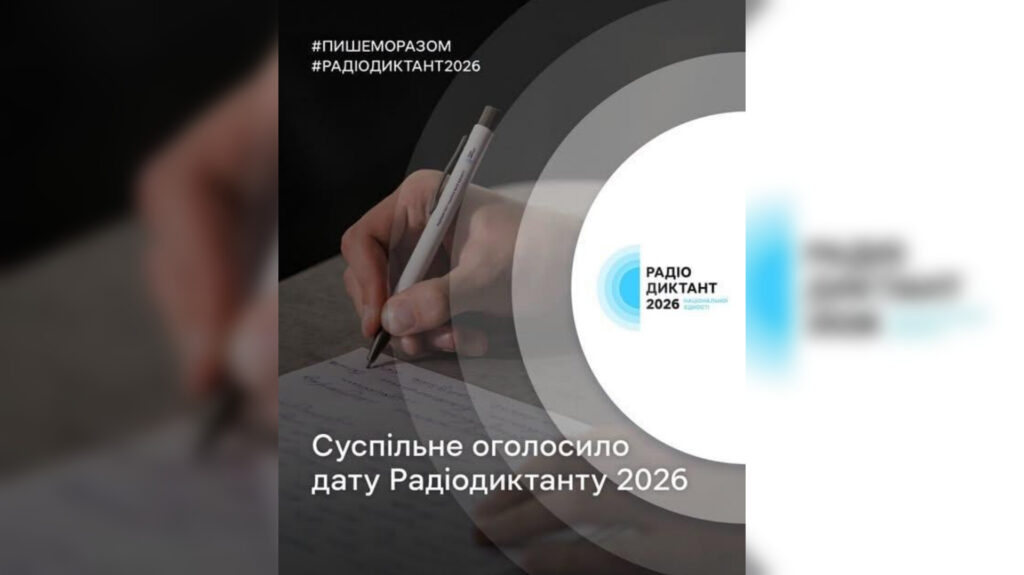 Всеукраїнський радіодиктант національної єдності відбудеться 27 жовтня