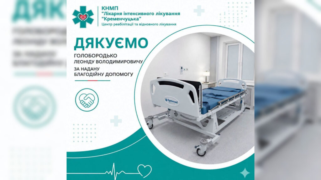 Кременчуцька лікарня отримала сучасне ліжко-вертикалізатор для реабілітації пацієнтів