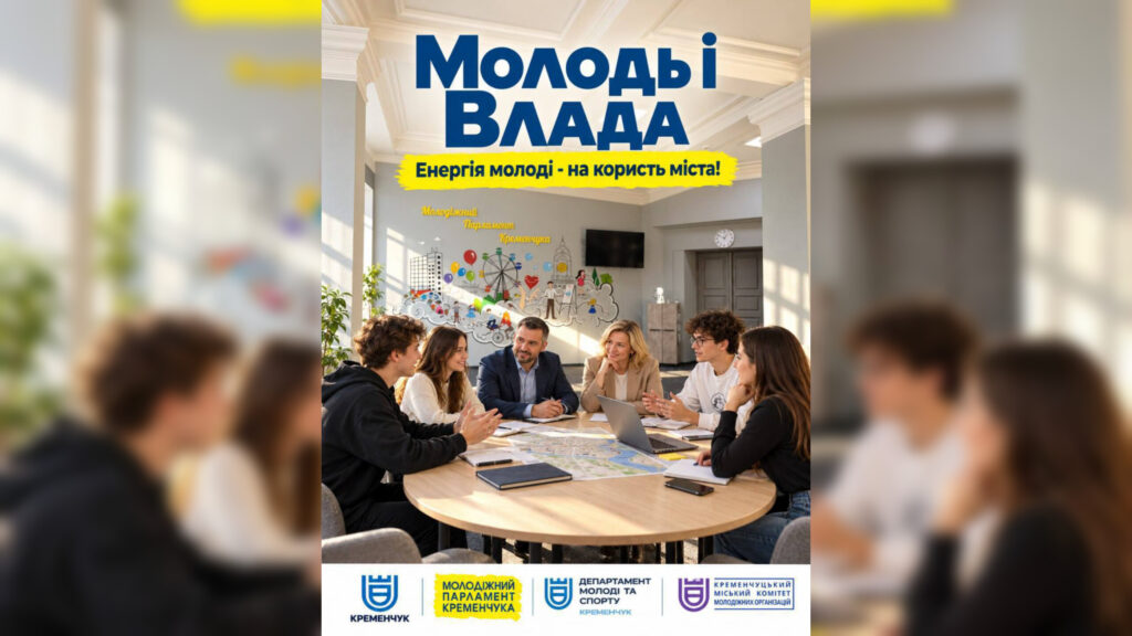 У Кременчуці стартував набір на молодіжну програму &laquo;Молодь і Влада&raquo;