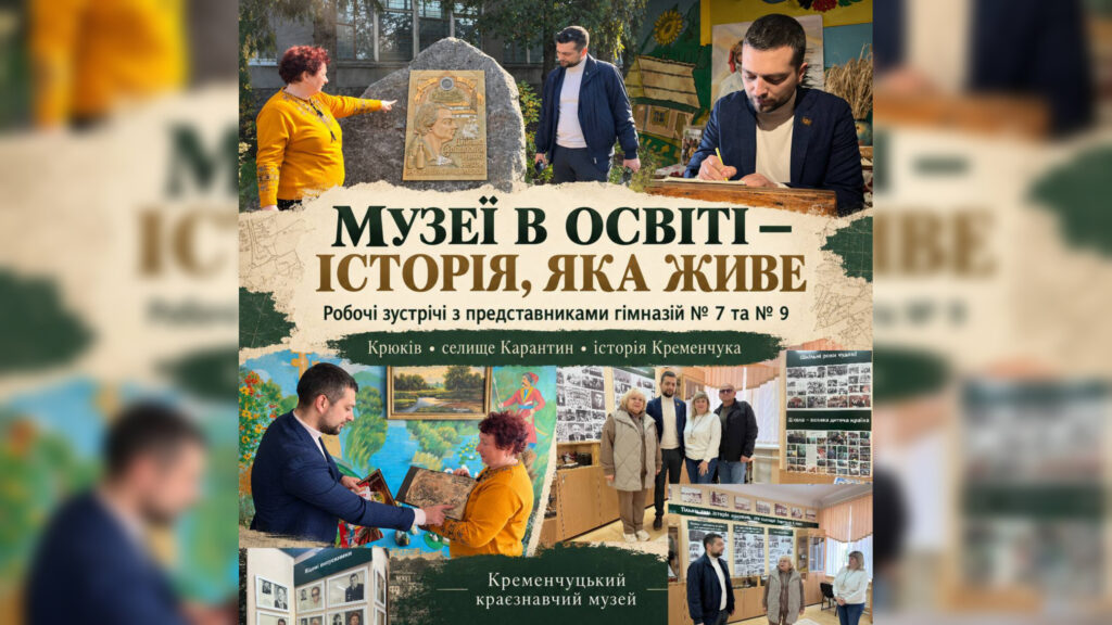 Кременчуцький краєзнавчий музей розвиває співпрацю зі шкільними музеями громади